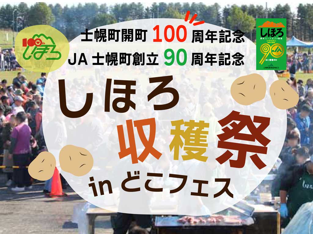 【士幌町】開町100周年、JA創立90周年記念！しほろ収穫祭inどこフェス