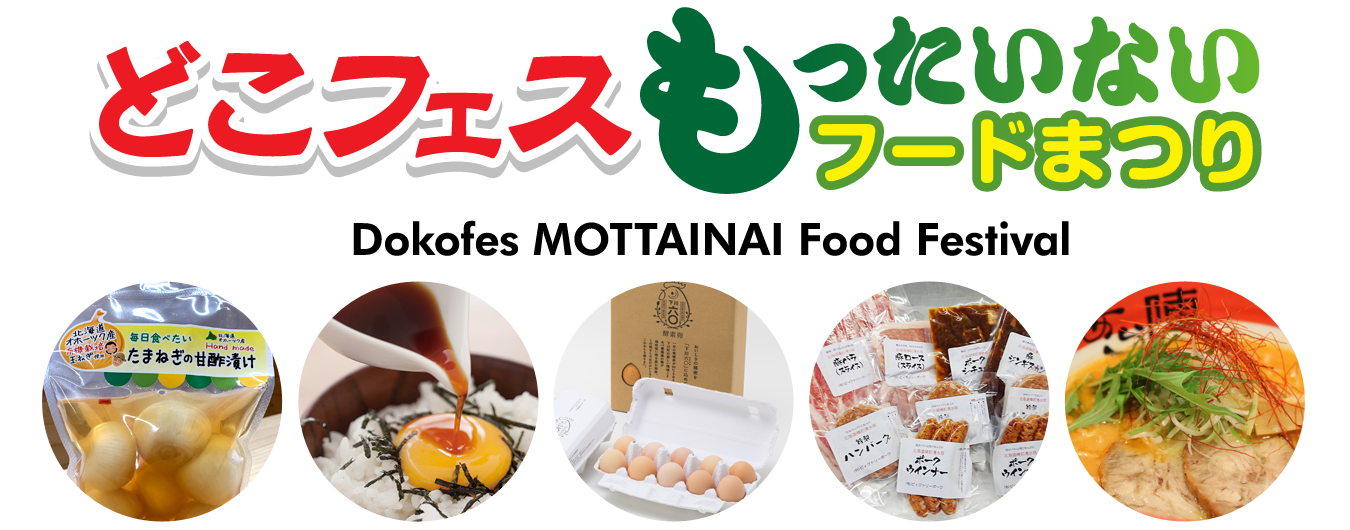 どこフェスもったいないフードまつり