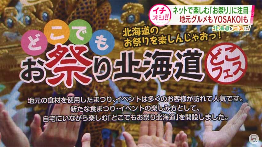 北海道テレビ放送「イチオシ！！」